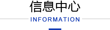 信息中心